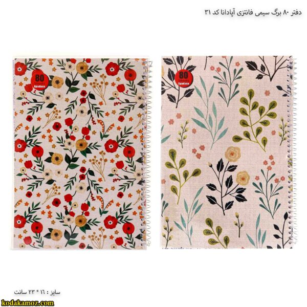 دفتر 80 برگ سیمی فانتزی آپادانا کد 31