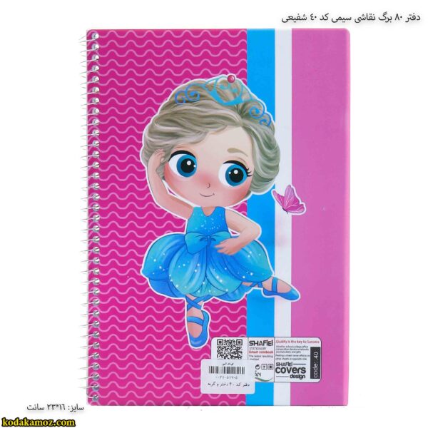 دفتر 80 برگ نقاشی سیمی کد 40 شفیعی 9
