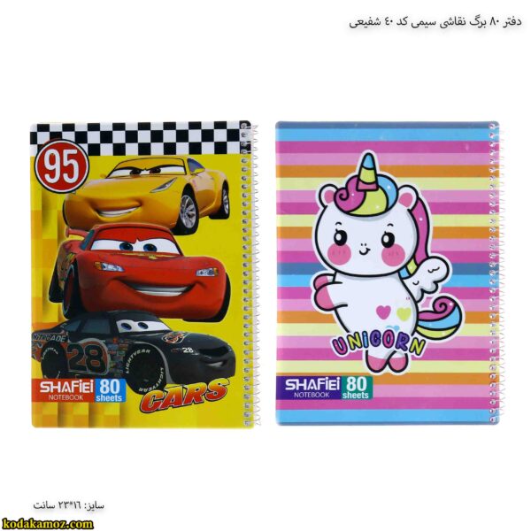 دفتر 80 برگ نقاشی سیمی کد 40 شفیعی