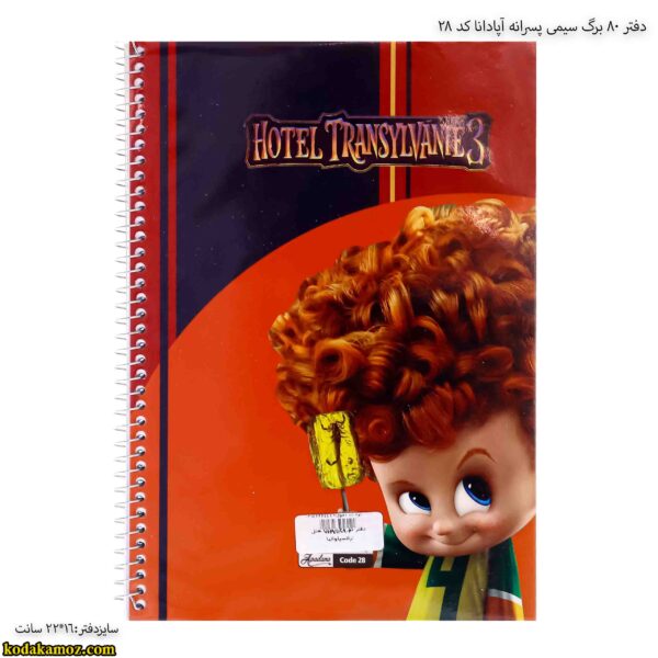 دفتر 80 سیمی آپادانا کد 28 هتل ترانسیلوانیا 3