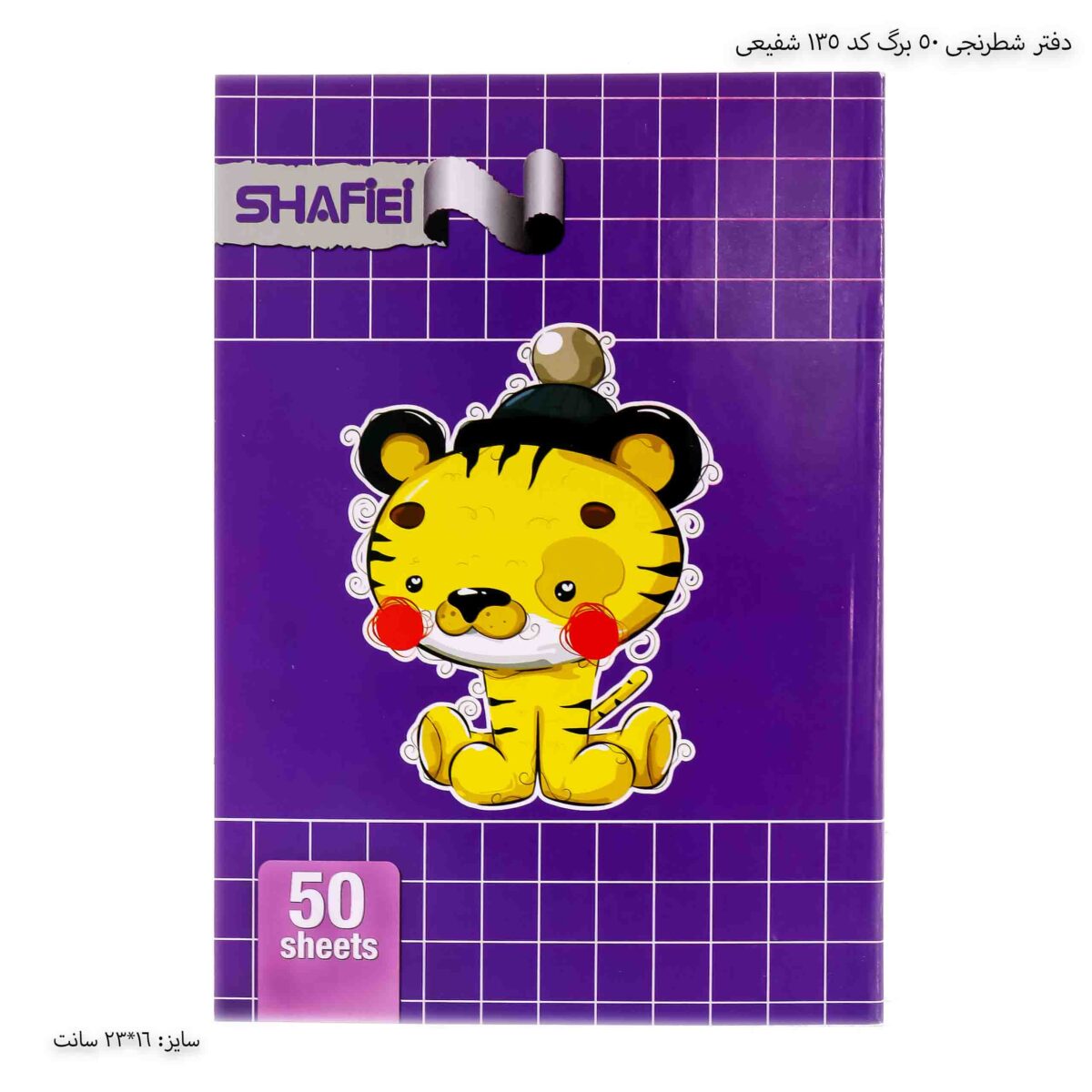 دفتر شطرنجی 50 برگ کد 135 شفیعی 1