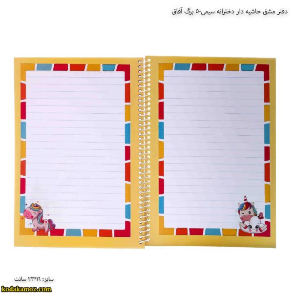 دفتر مشق حاشیه دار دخترانه سیمی50 برگ آفاق 11