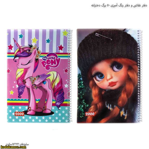 دفتر نقاشی و دفتر رنگ آمیزی 50 برگ دخترانه