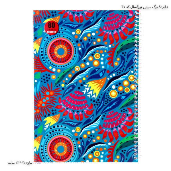 دفتر80 برگ سیمی بزرگسال کد 31 آپادانا - 1