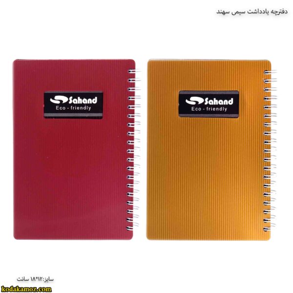 دفترچه یادداشت سیمی سهند