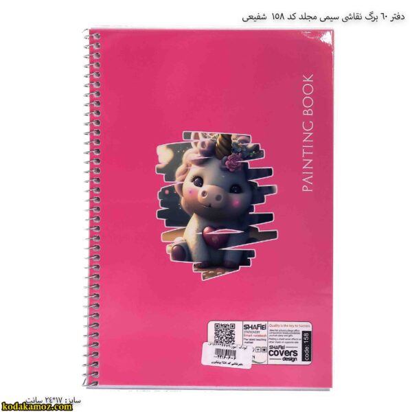دفتر 60 برگ نقاشی سیمی مجلد کد 158 شفیعی 9
