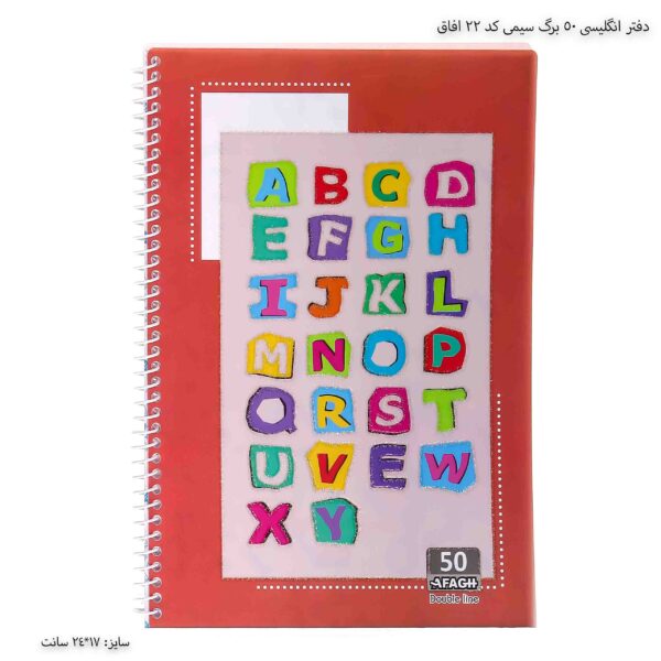 دفتر انگلیسی 50 برگ سیمی کد 22 افاق 2