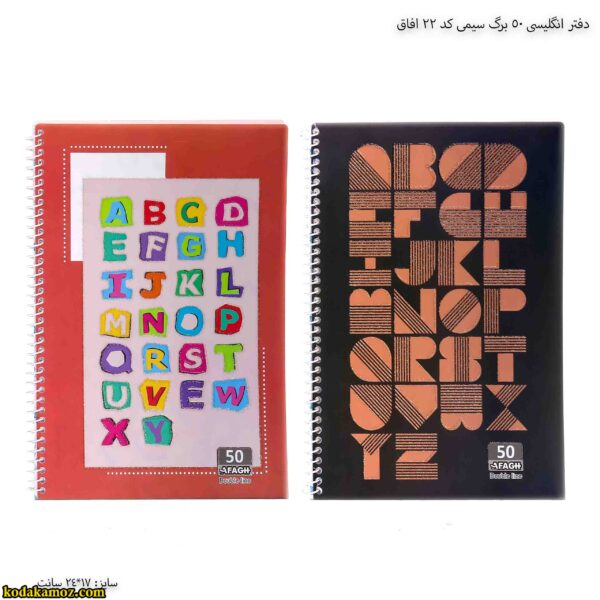 دفتر انگلیسی 50 برگ سیمی کد 22 افاق
