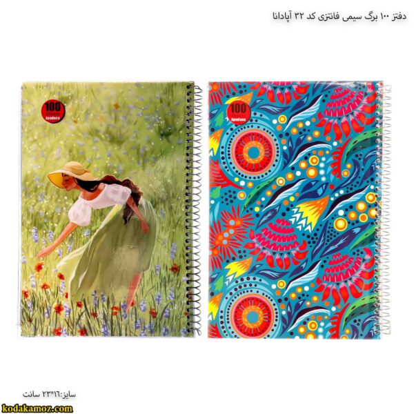 دفتز 100 برگ سیمی فانتزی کد 32 آپادانا