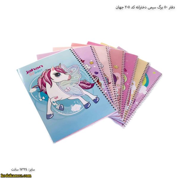 دفتر 50 برگ سیمی دخترانه کد 205 جهان 3