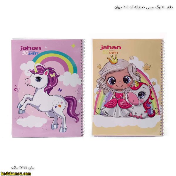 دفتر 50 برگ سیمی دخترانه کد 205 جهان