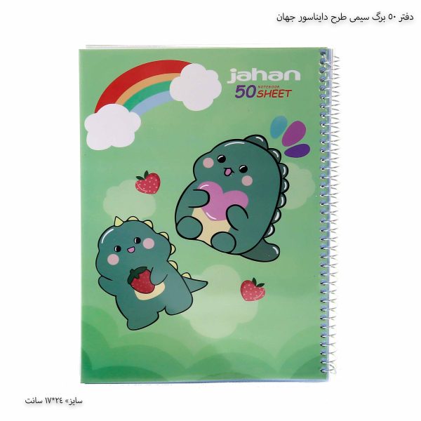 دفتر 50 برگ سیمی طرح دایناسور جهان 2