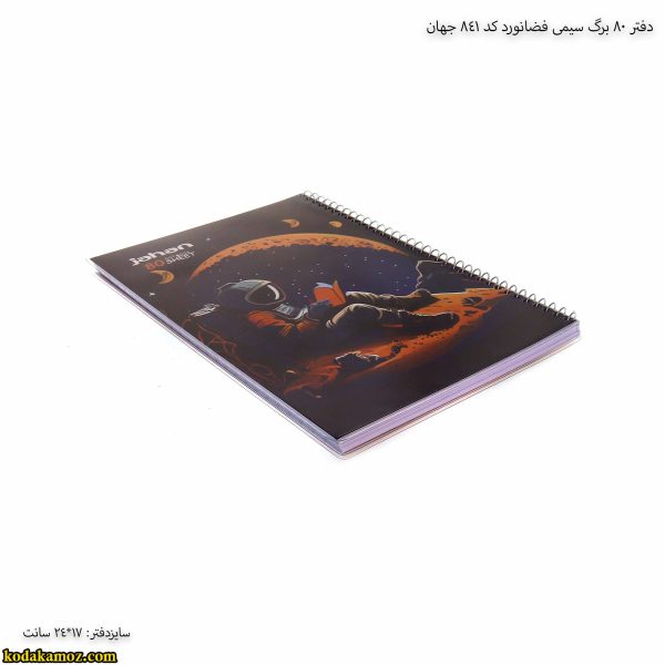 دفتر 80 برگ سیمی فضانورد کد 841 جهان 4
