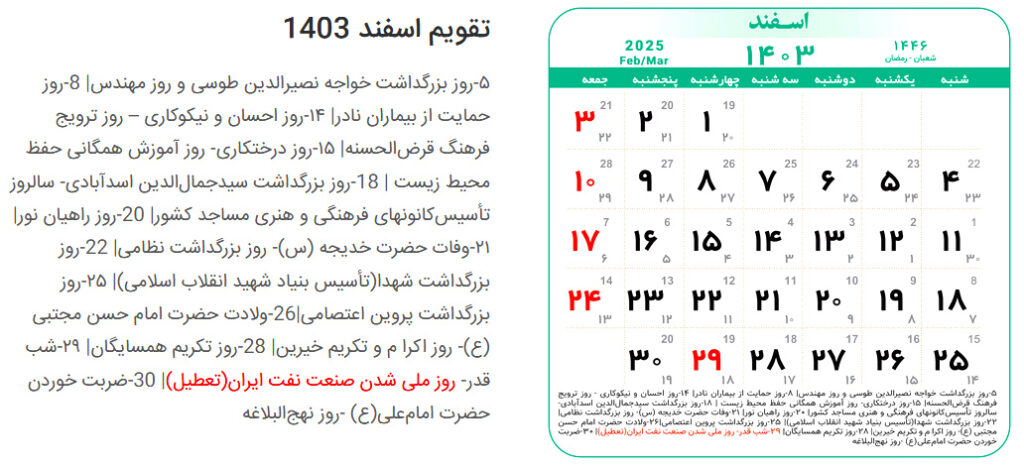 اسفند ماه 1403