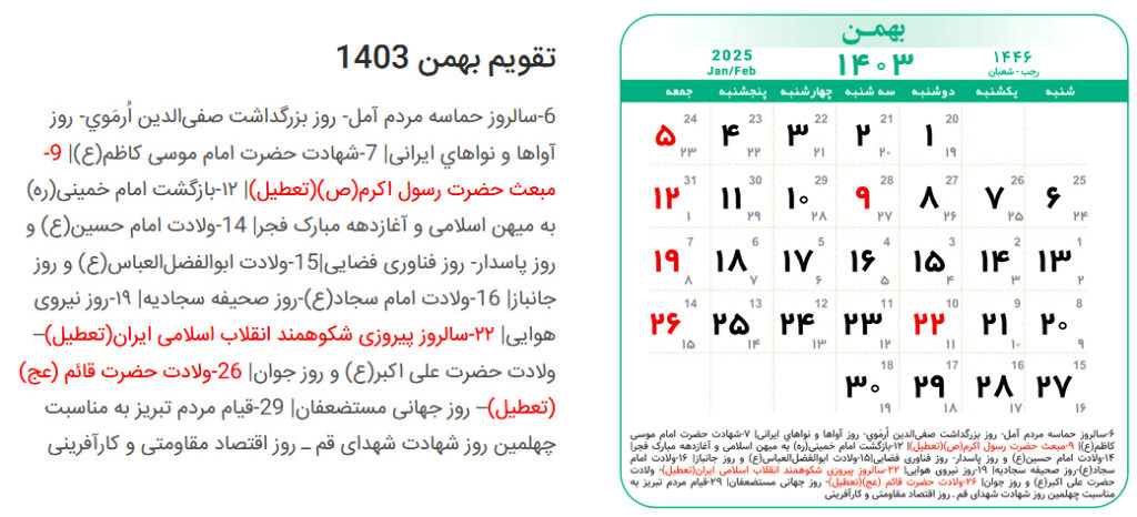 مراسمات بهمن 1403
