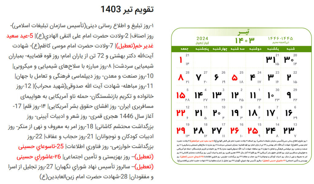 مراسمات تیر 1403