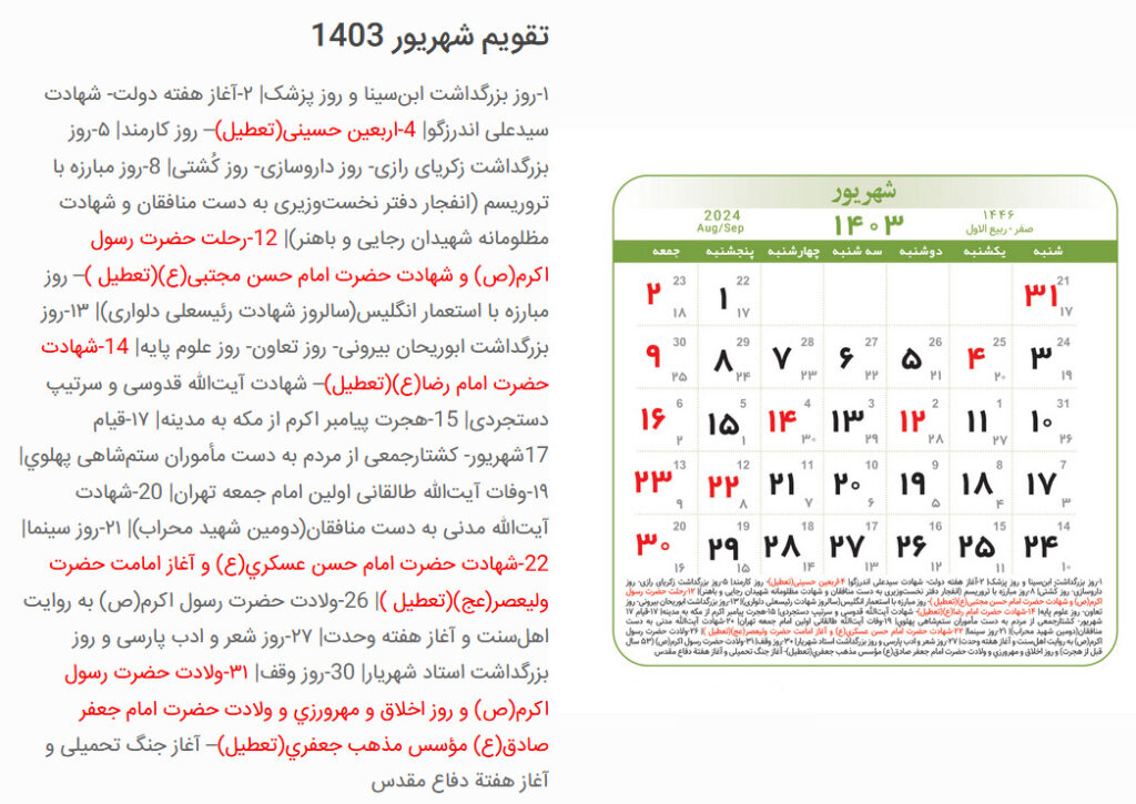 مراسمات شهریور 1403