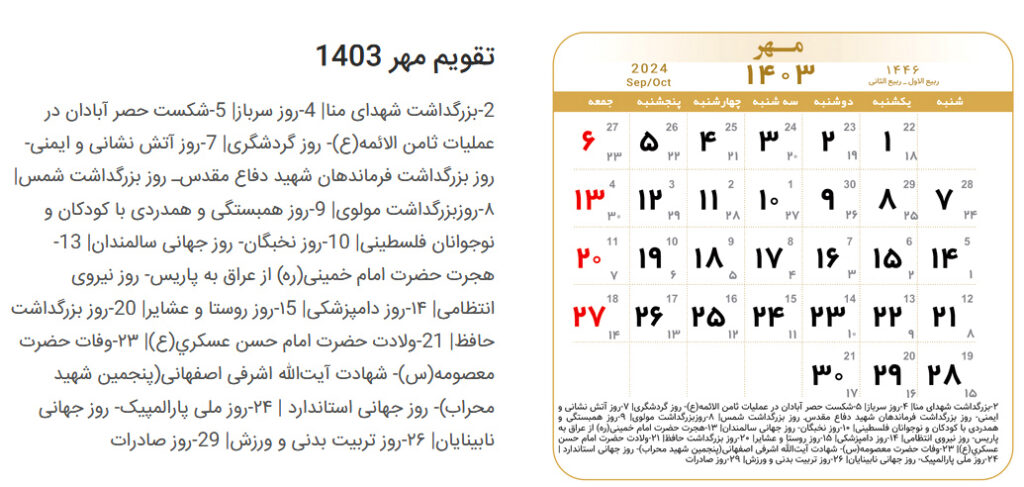 مراسمات مهر 1403