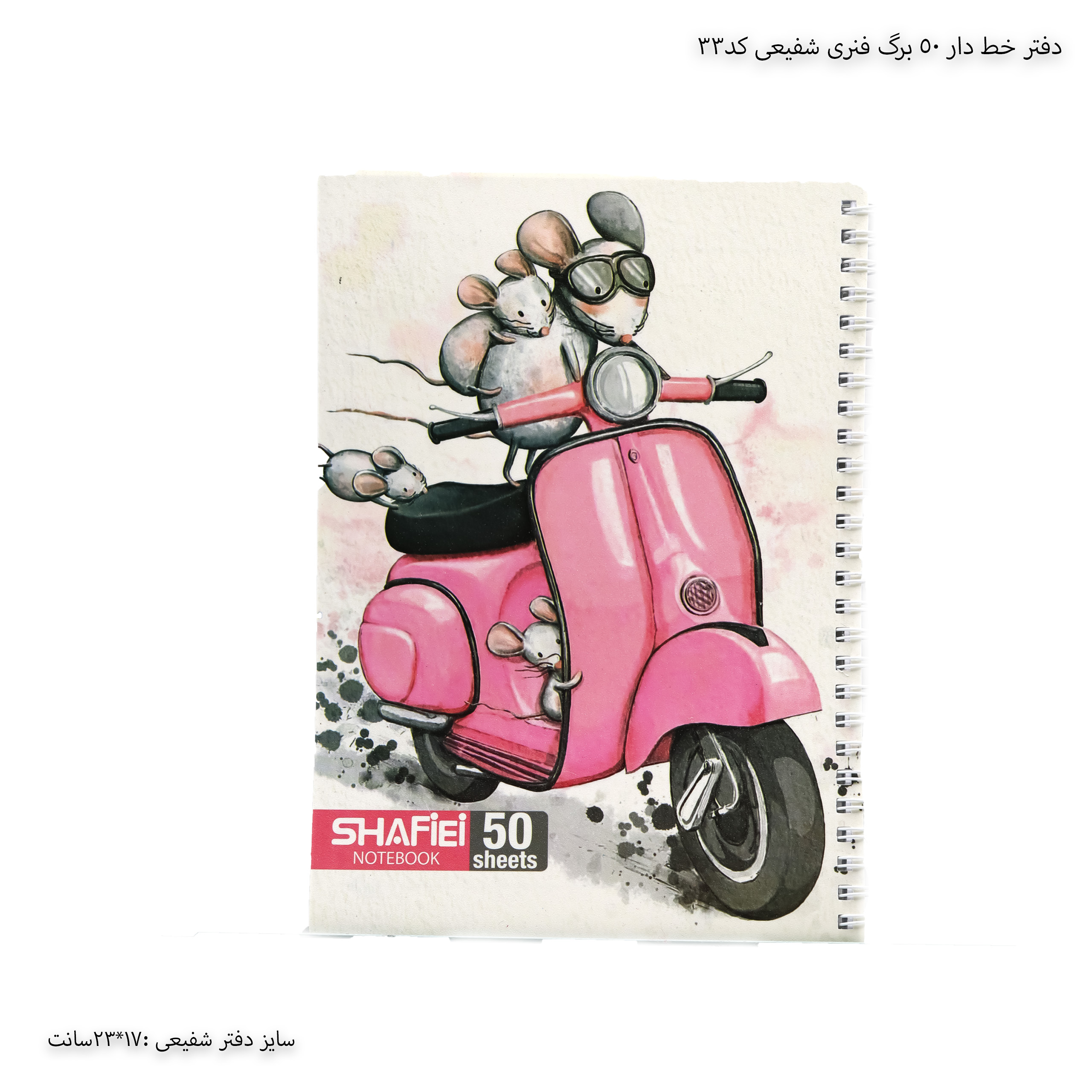 دفتر خط دار 50 برگ فنری شفیعی کد33 9