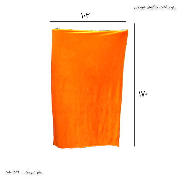 پتو بالشت خرگوش هویجی 1