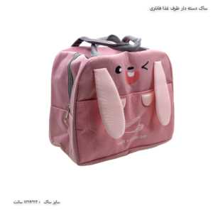 کیف غذا مدرسه فانتزی 1