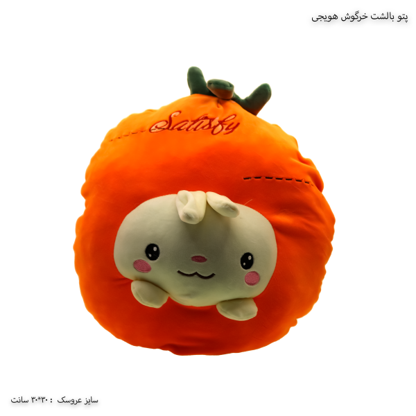 پتو بالشت خرگوش هویجی