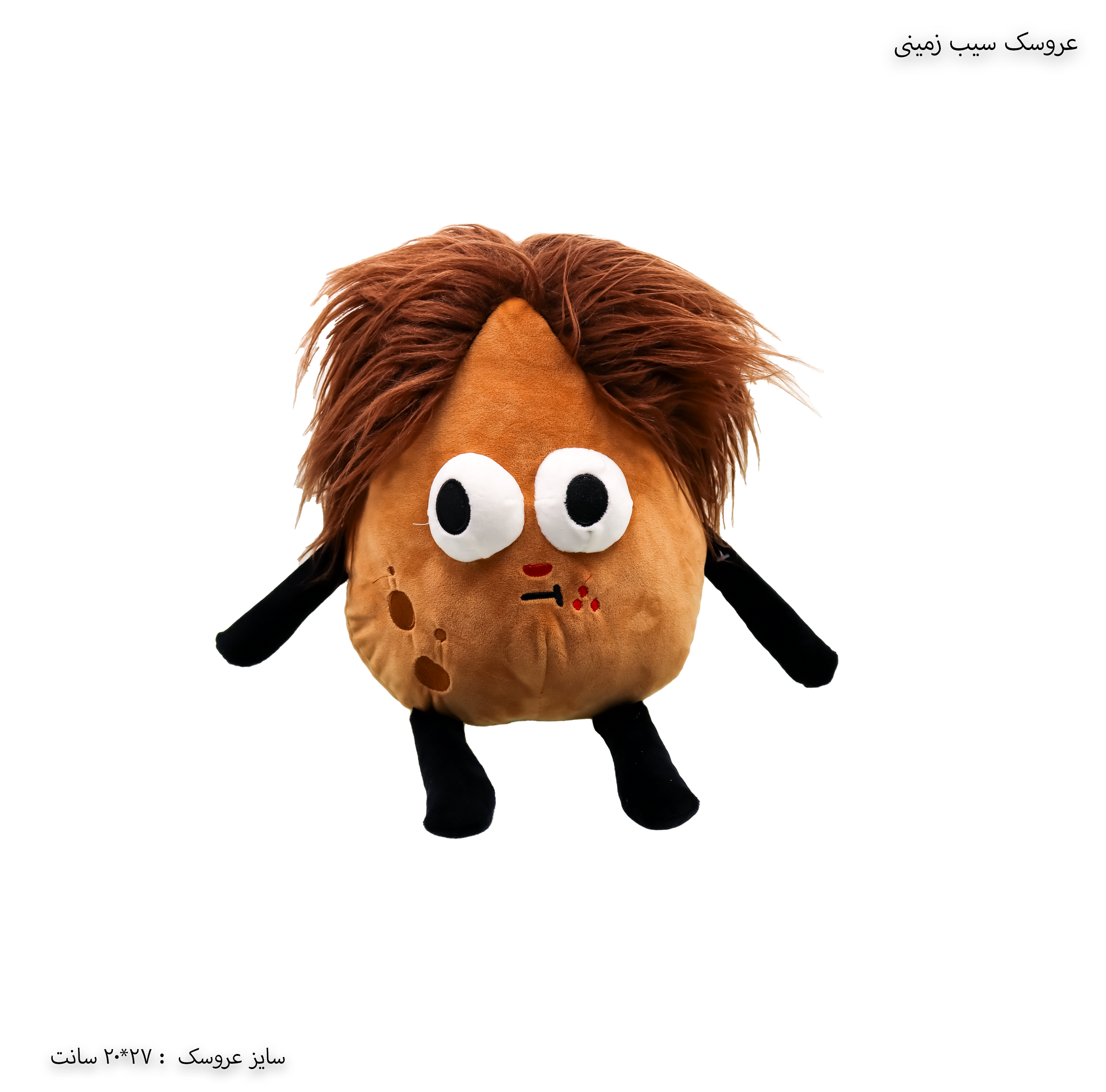 عروسک سیب زمینی عروسک سیب زمینی