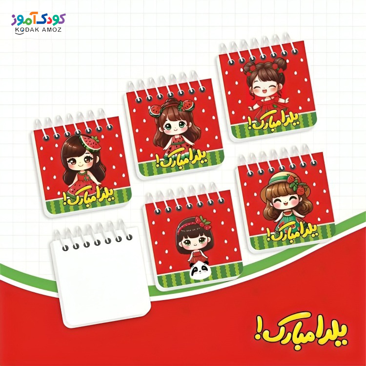 دفترچه نقلی یلدایی دخترانه دفترچه نقلی یلدایی دخترانه