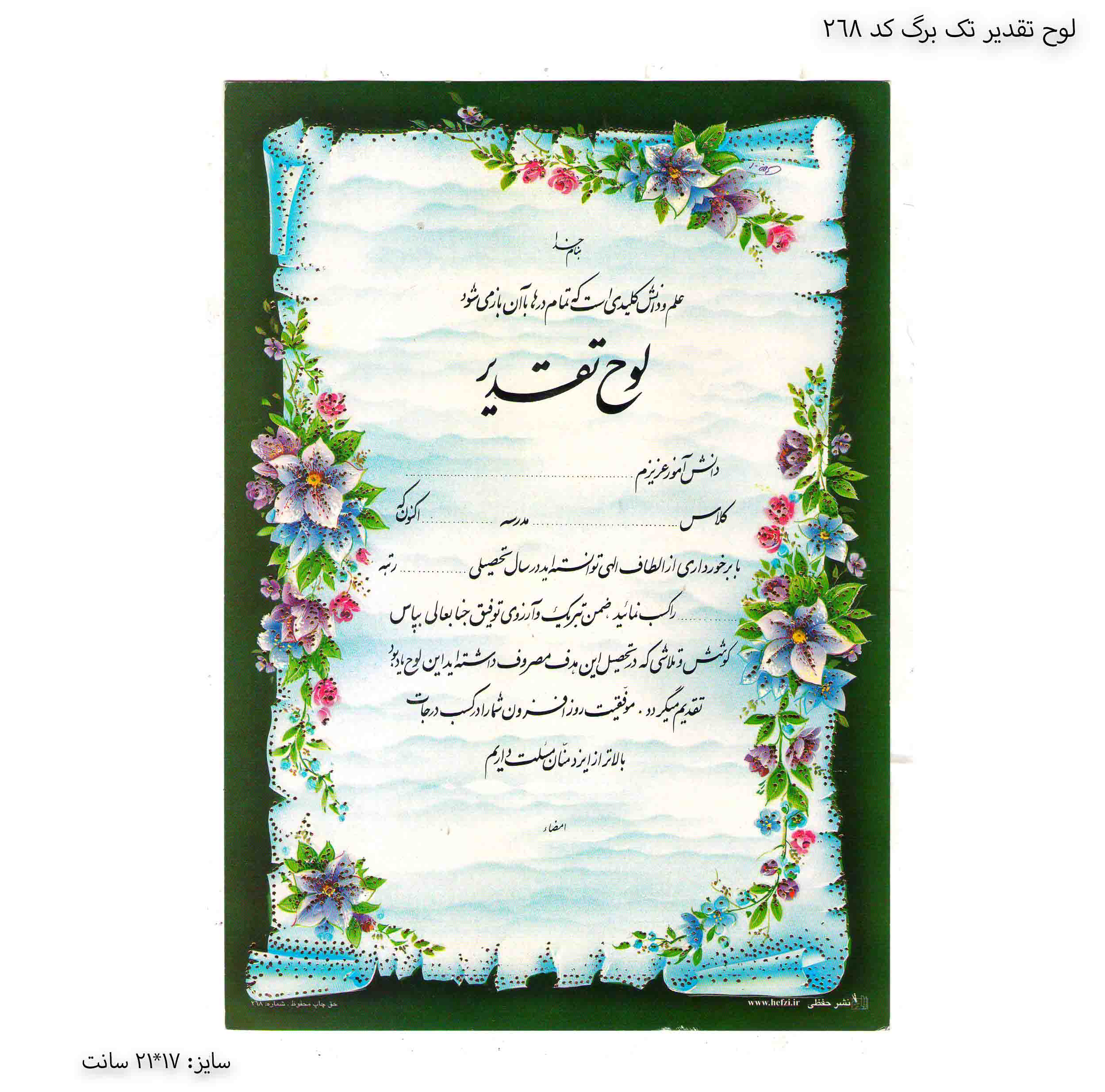 لوح تقدیر تک برگ برجسته کد 268 لوح تقدیر تک برگ برجسته کد 268