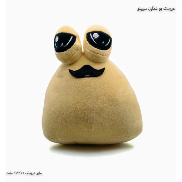 عروسک پو غمگین سیبیلو