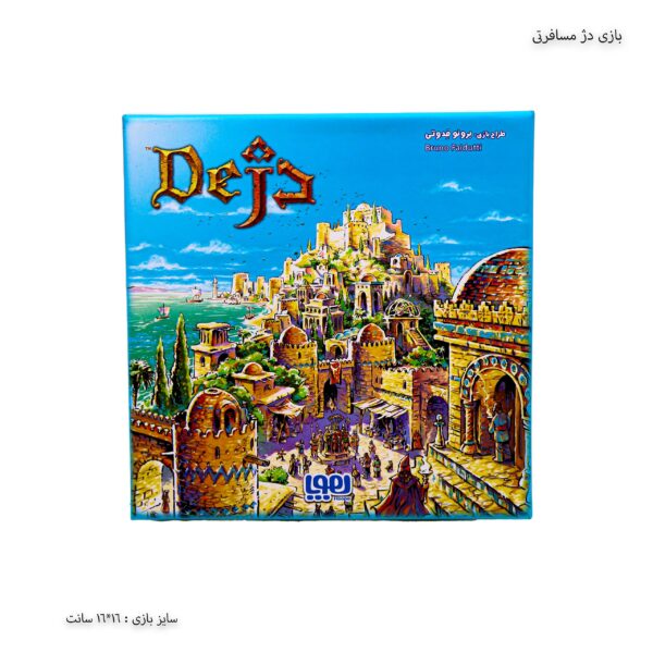 بازی دژ مسافرتی