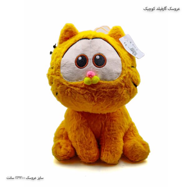 عروسک گارفیلد کوچک