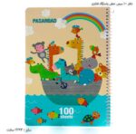 دفتر 100 سیمی خطی پاسارگاد فانتزی 2