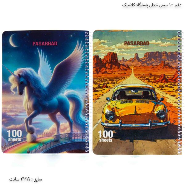 دفتر 100 سیمی خطی پاسارگاد کلاسیک