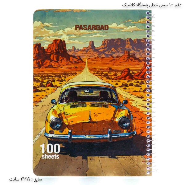 دفتر 100 سیمی خطی پاسارگاد کلاسیک 8