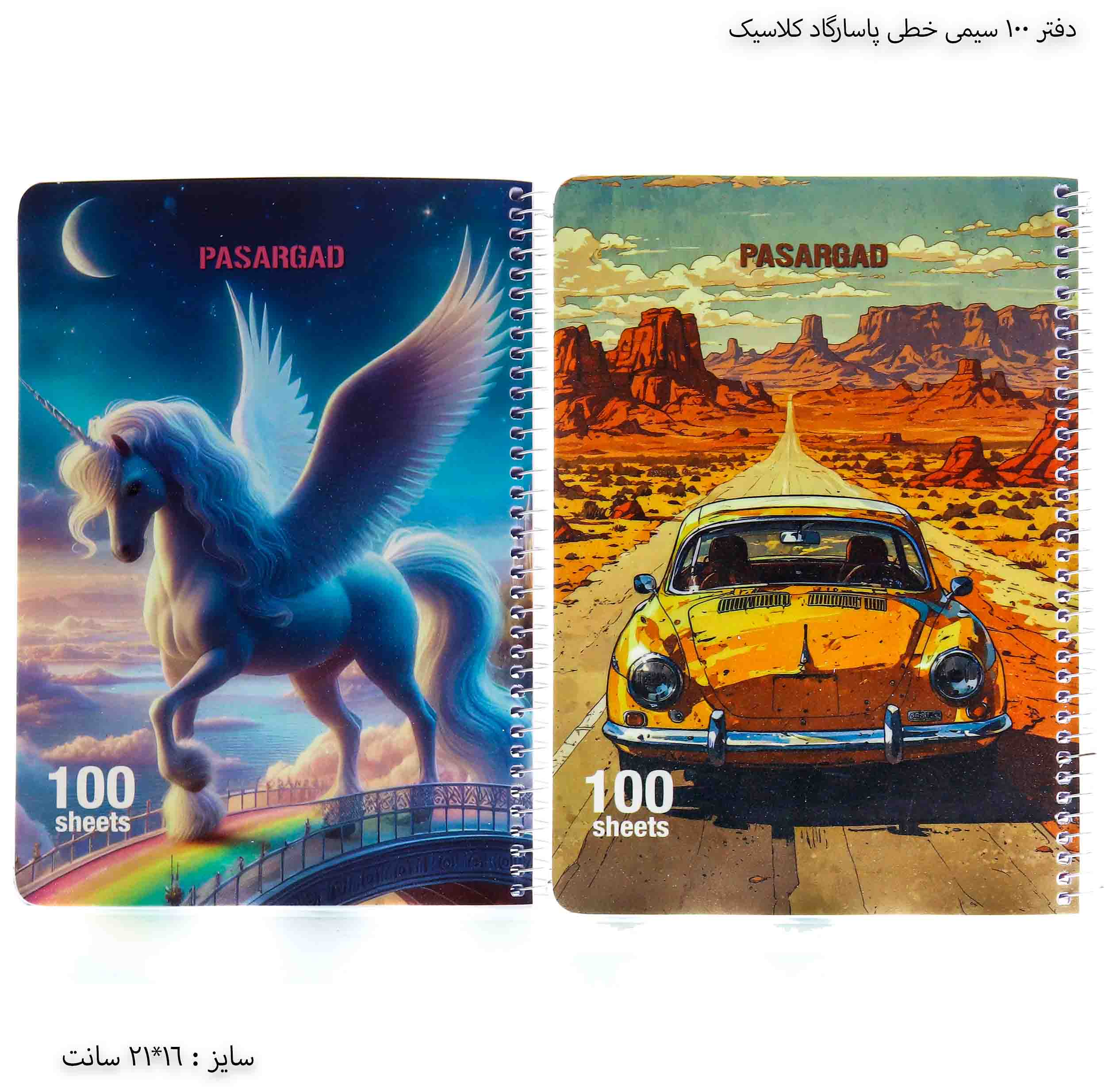 دفتر 100 سیمی خطی پاسارگاد کلاسیک دفتر 100 سیمی خطی پاسارگاد کلاسیک