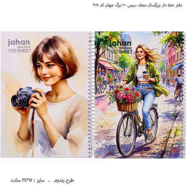 دفتر خط دار بزرگسال مجلد سیمی 100 برگ جهان کد 907 1