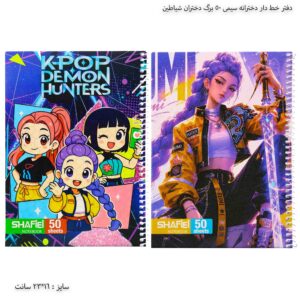 دفتر خط دار دخترانه سیمی 50 برگ دختران شیاطین 1