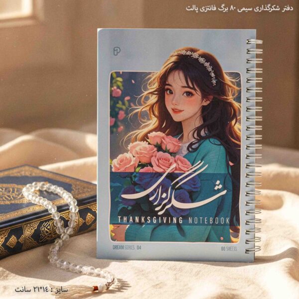 دفتر شکرگذاری سیمی 80 برگ پالت 8