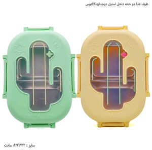 ظرف غذا دو خانه داخل استیل دوجداره کاکتوس 1