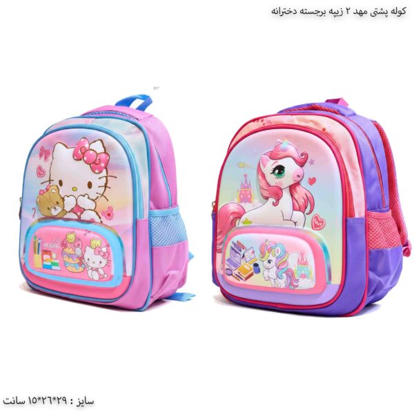کوله پشتی مهد 2 زیپه برجسته دخترانه 3