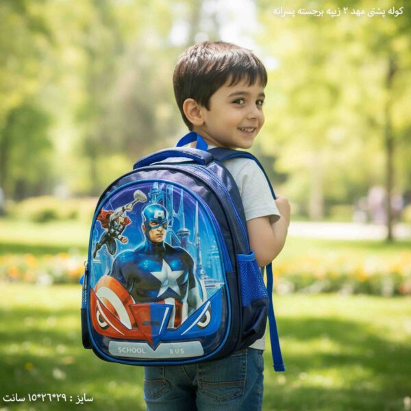 کوله پشتی مهد 2 زیپه برجسته پسرانه 14