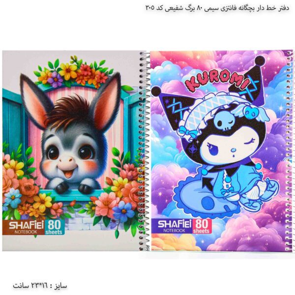 دفتر خط دار بچگانه فانتزی سیمی 80 برگ شفیعی کد 305 9