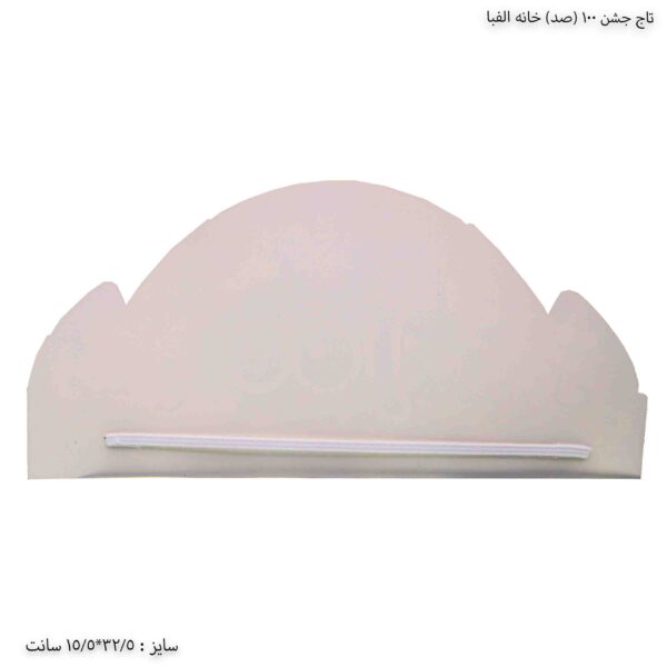 تاج جشن 100 خانه الفبا 2