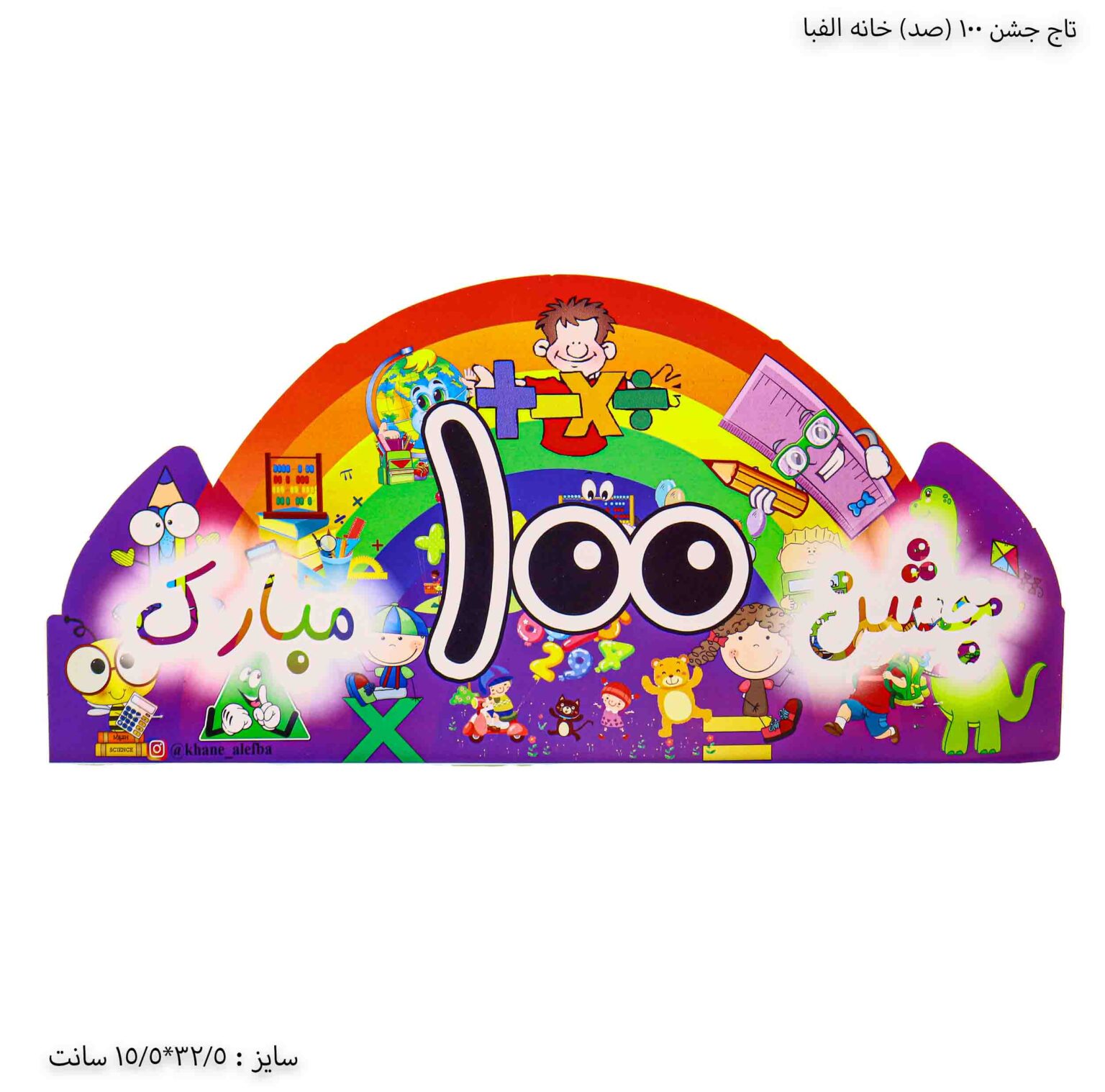 تاج جشن 100 خانه الفبا تاج جشن 100 خانه الفبا