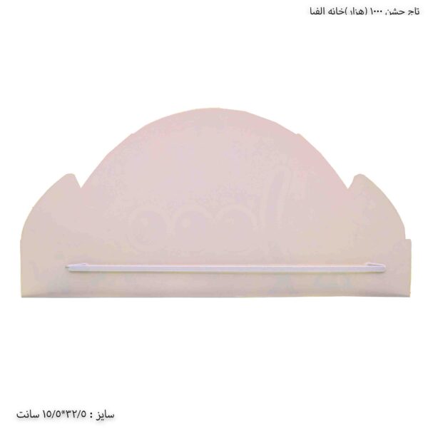 تاج جشن 1000 خانه الفبا2