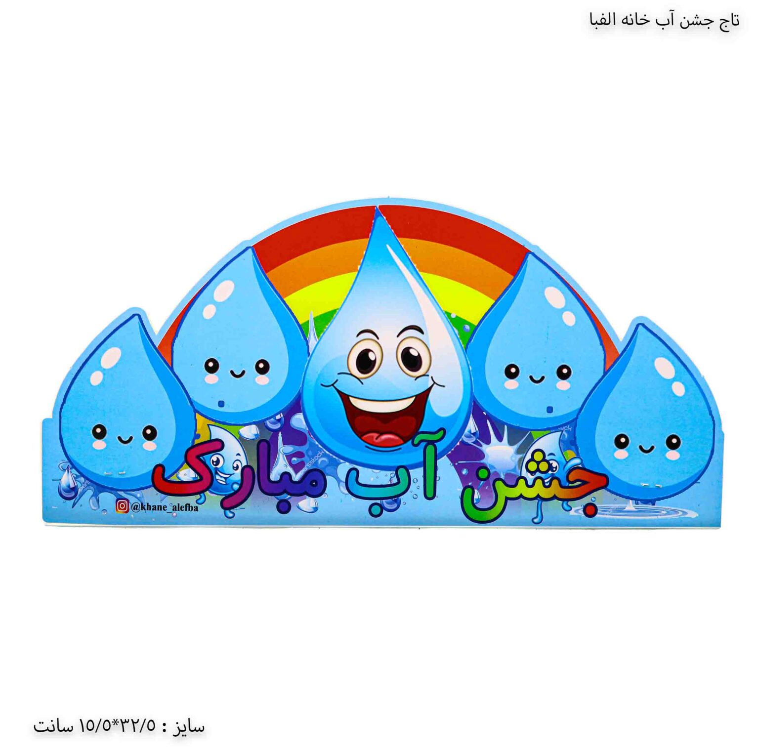 تاج جشن آب خانه الفبا تاج جشن آب خانه الفبا