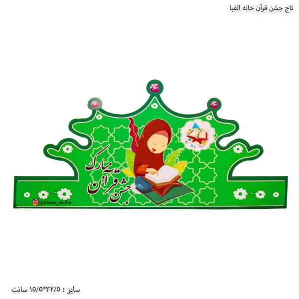 تاج جشن قرآن دخترانه خانه الفبا