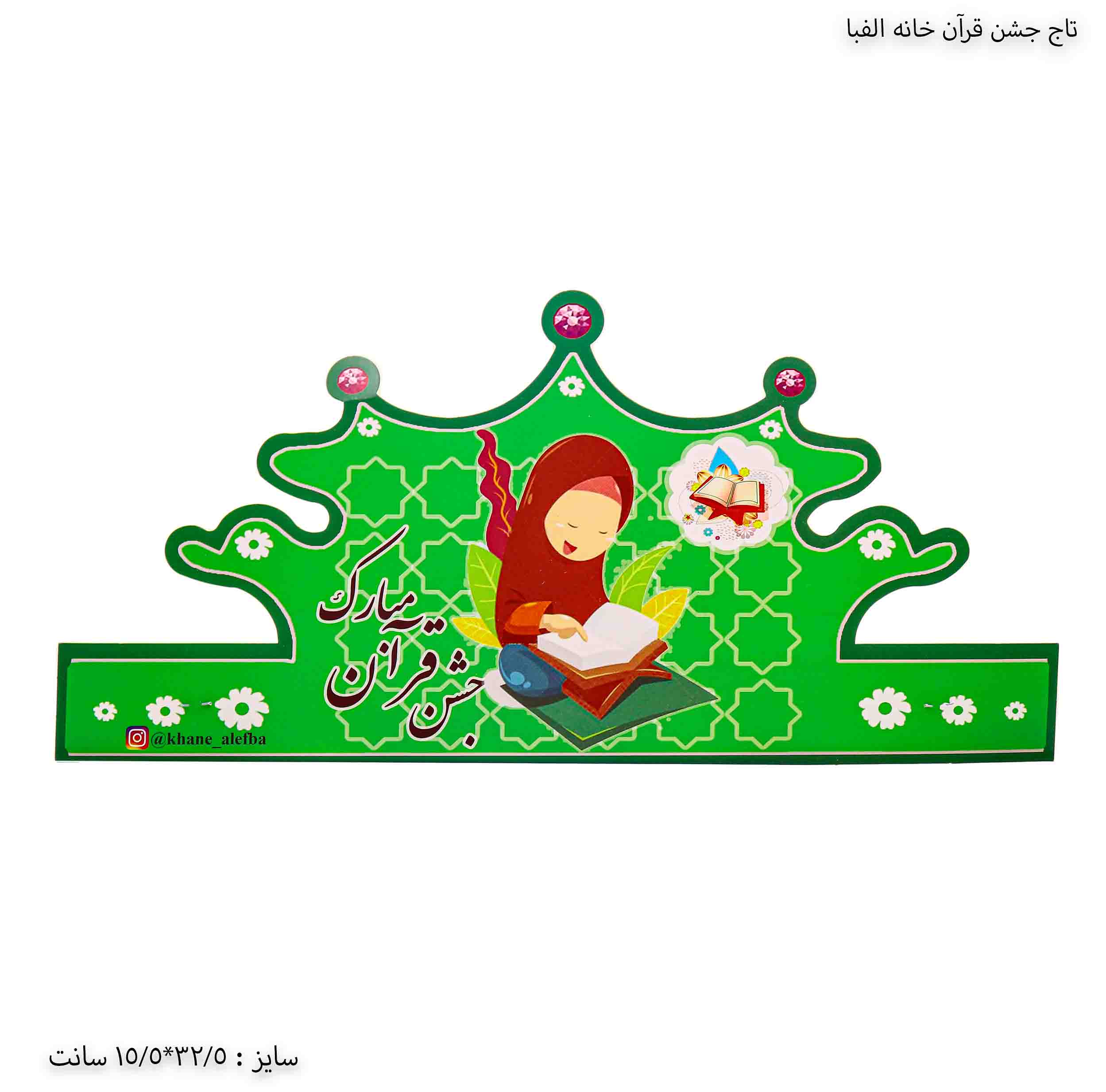 تاج جشن قرآن دخترانه خانه الفبا تاج جشن قرآن دخترانه خانه الفبا