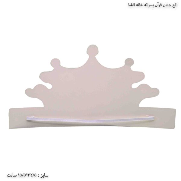 تاج جشن قرآن پسرانه خانه الفبا 2